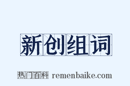 新创组词是什么意思的图片